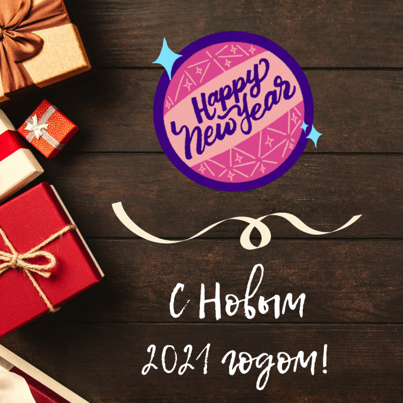 Мы поздравляем всех и каждого с новым 2021 годом!