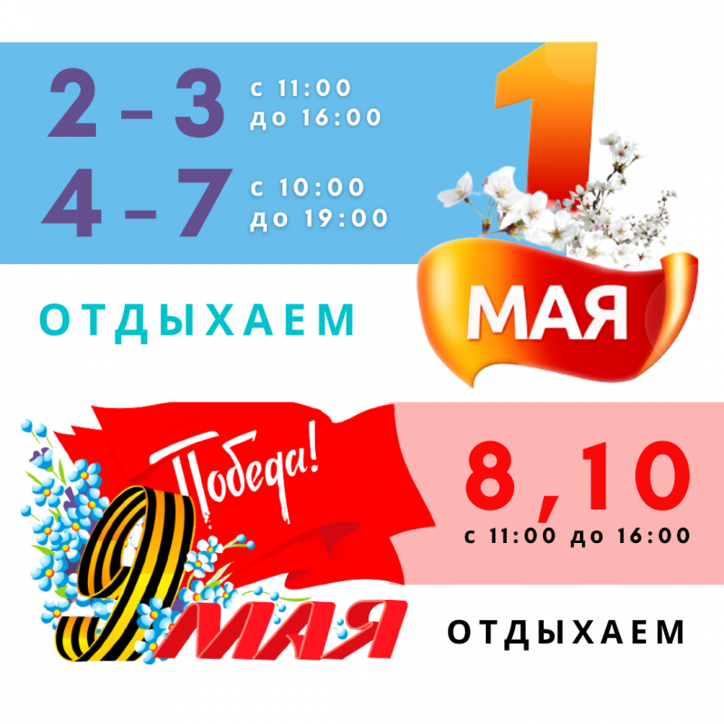 Уходим на "майские", но остаёмся с вами!